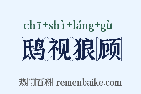鸱视狼顾是什么意思的图片